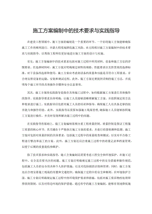 施工方案编制中的技术要求与实践指导.docx
