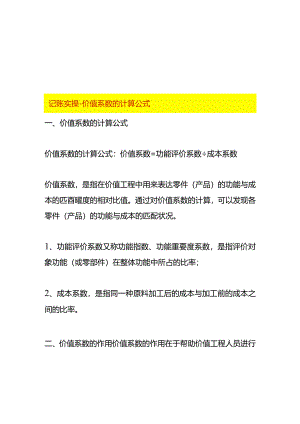 记账实操-价值系数的计算公式.docx