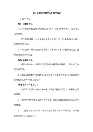 《10去敬老院献爱心》（教案）人教版劳动六年级下册.docx