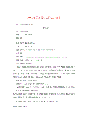 20XX年员工劳动合同范本2.docx