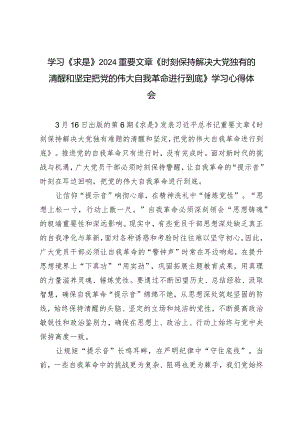 （2篇）学习《求是》2024重要文章《时刻保持解决大党独有的清醒和坚定把党的伟大自我革命进行到底》学习心得体会.docx