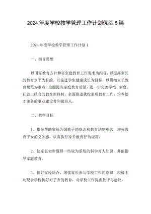 2024年度学校教学管理工作计划优萃5篇.docx