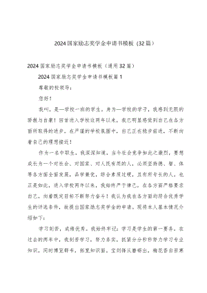 2024国家励志奖学金申请书模板（32篇）.docx