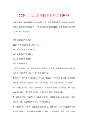 2024给女儿的大学毕业赠言100句.docx