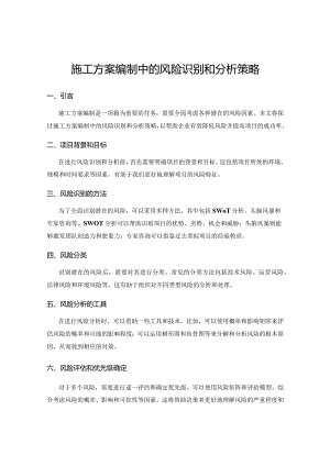 施工方案编制中的风险识别和分析策略.docx