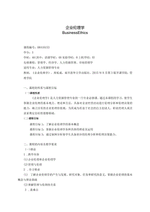 08410153企业伦理学A大学高校课程教学大纲.docx