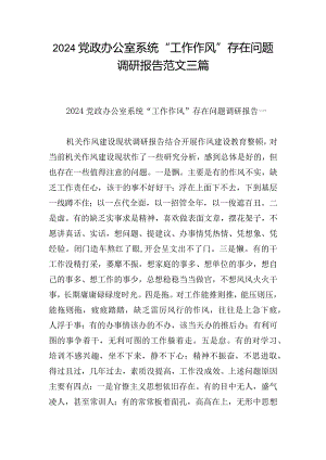 2024党政办公室系统“工作作风”存在问题调研报告范文三篇.docx