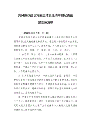 党风廉政建设党委主体责任清单和纪委监督责任清单.docx