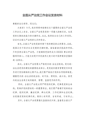 全面从严治党工作会议发言材料.docx