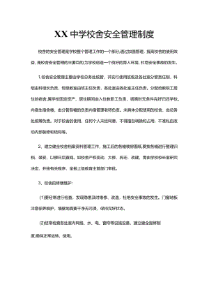 XX中学校舍安全管理制度.docx