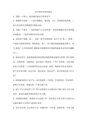 创卫的好经验好做法.docx