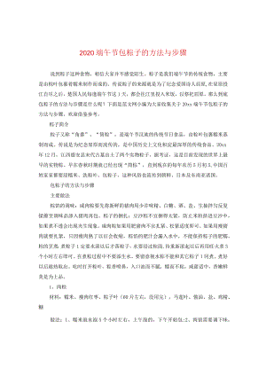 2020端午节包粽子的方法与步骤.docx