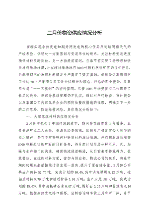 X水泥厂月度经营分析报表汇编—供应状况分析.docx