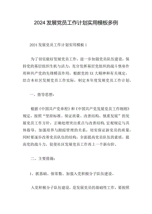 2024发展党员工作计划实用模板多例.docx
