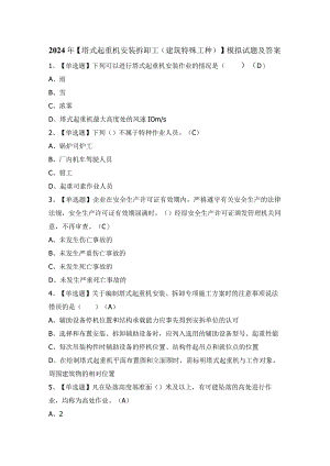 2024年【塔式起重机安装拆卸工(建筑特殊工种)】模拟试题及答案.docx