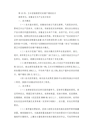 2024年安徽农业主推技术第15项：玉米密植精管迟收增产增效技术.docx