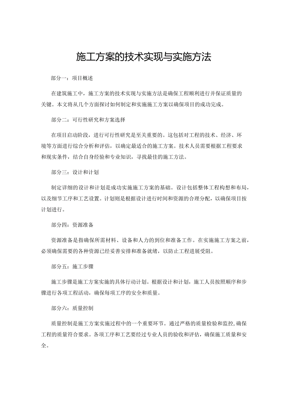 施工方案的技术实现与实施方法.docx_第1页