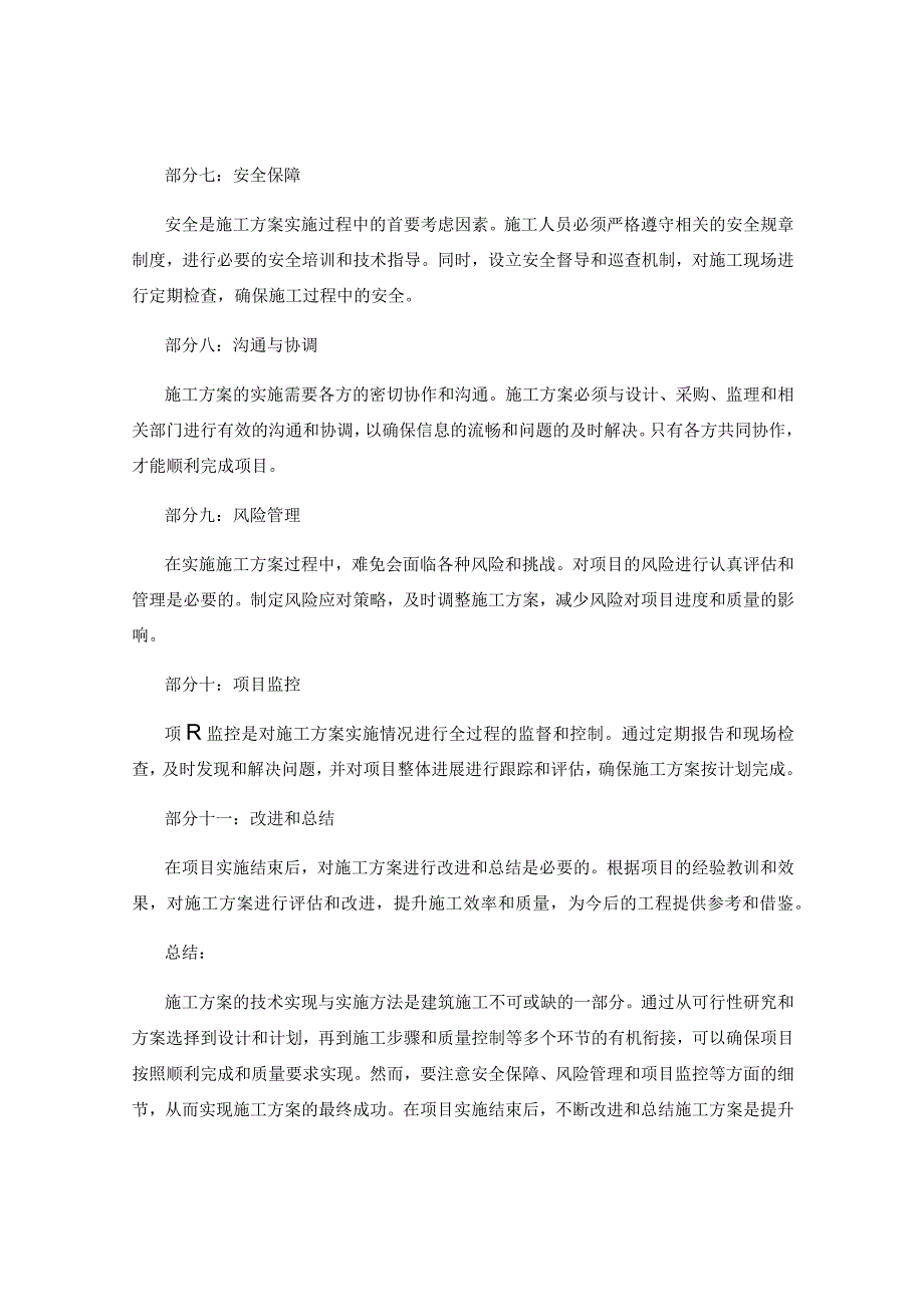 施工方案的技术实现与实施方法.docx_第2页
