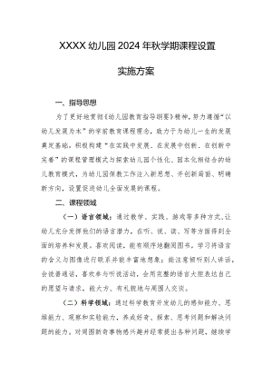 幼儿园2024年秋学期课程设置实施方案1.docx