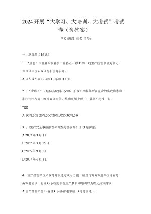 2024开展“大学习、大培训、大考试”考试卷（含答案）.docx