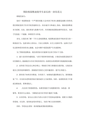 预防校园欺凌致学生家长的一封信范文.docx