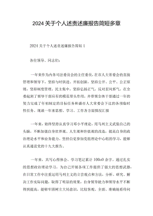 2024关于个人述责述廉报告简短多章.docx