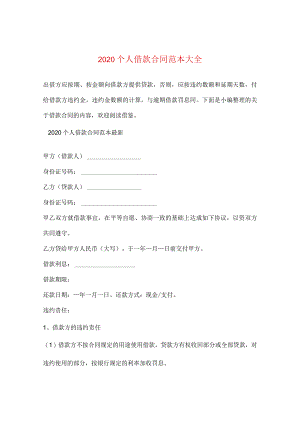 2020个人借款合同范本大全.docx