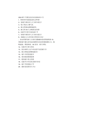 2024端午节赛龙舟活动宣传标语口号.docx