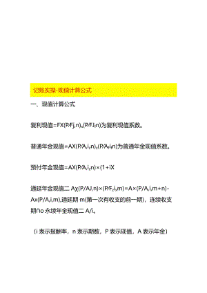 记账实操-现值计算公式.docx