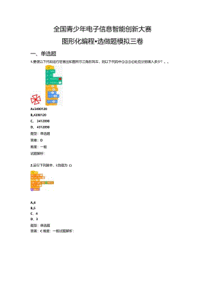 2023-全国青少年电子信息智能创新大赛图形化编程（选做题模拟三卷）.docx
