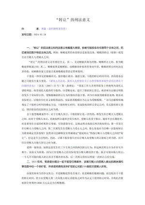 “转让”的刑法意义.docx