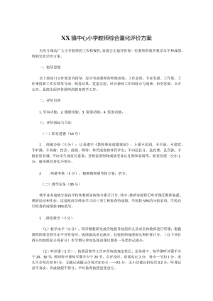XX镇中心小学教师综合量化评价方案.docx