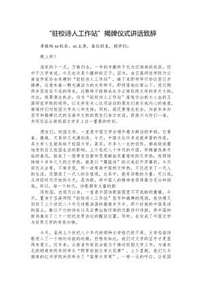 “驻校诗人工作站”揭牌仪式讲话致辞.docx