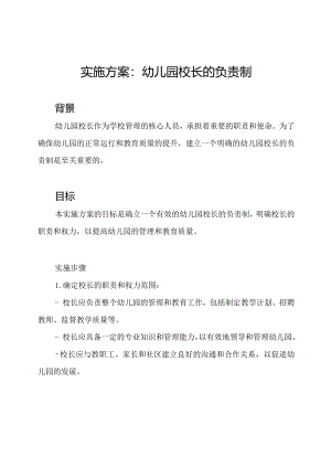 实施方案：幼儿园校长的负责制.docx