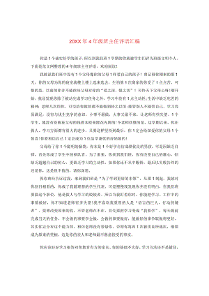20XX年四年级班主任评语汇编.docx