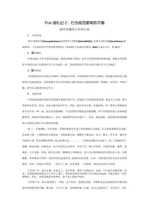Yue读札记2：行为规范要常抓不懈公开课教案教学设计课件资料.docx