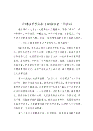 在财政系统年轻干部座谈会上的讲话.docx