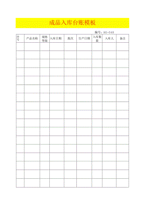 成品入库台账模板.docx