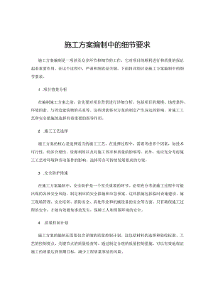 施工方案编制中的细节要求.docx