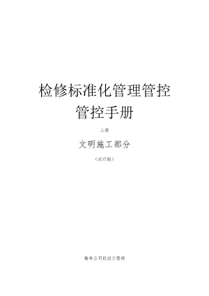 XX化工分企业检修标准化管理管控手册.docx