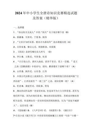 2024年中小学生全唐诗知识竞赛精选试题及答案（精华版）.docx
