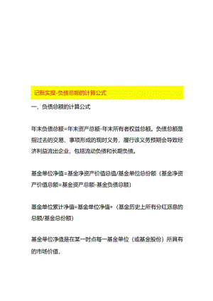 记账实操-负债总额的计算公式.docx
