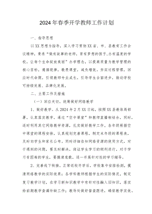 2024年市区学校《春季开学教师》管理工作计划.docx