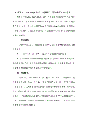 “教学评”一体化的美术教学：人教版五上册彩墨脸谱”教学设计.docx