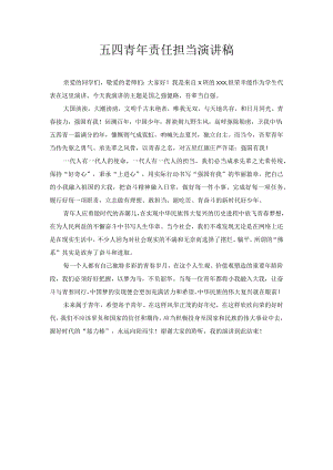 五四青年责任担当演讲稿.docx