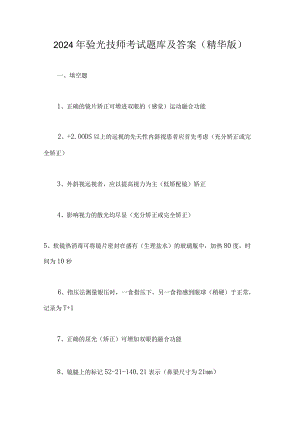 2024年验光技师考试题库及答案（精华版）.docx