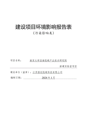 南京大学沿海低碳产业技术研究院新建实验室项目环评报告表.docx