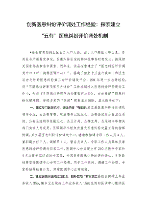 创新医患纠纷评价调处工作经验：探索建立“五有”医患纠纷评价调处机制.docx