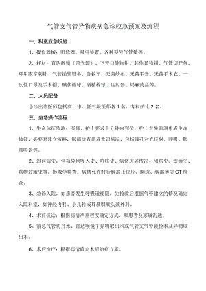 气管支气管异物疾病急诊应急预案及流程.docx