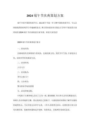 2024端午节庆典策划方案.docx